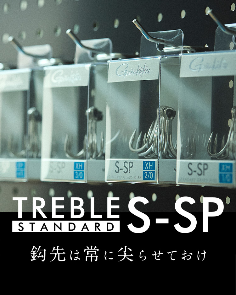 鈎先は常に尖らせておけ　TREBLE S-SP