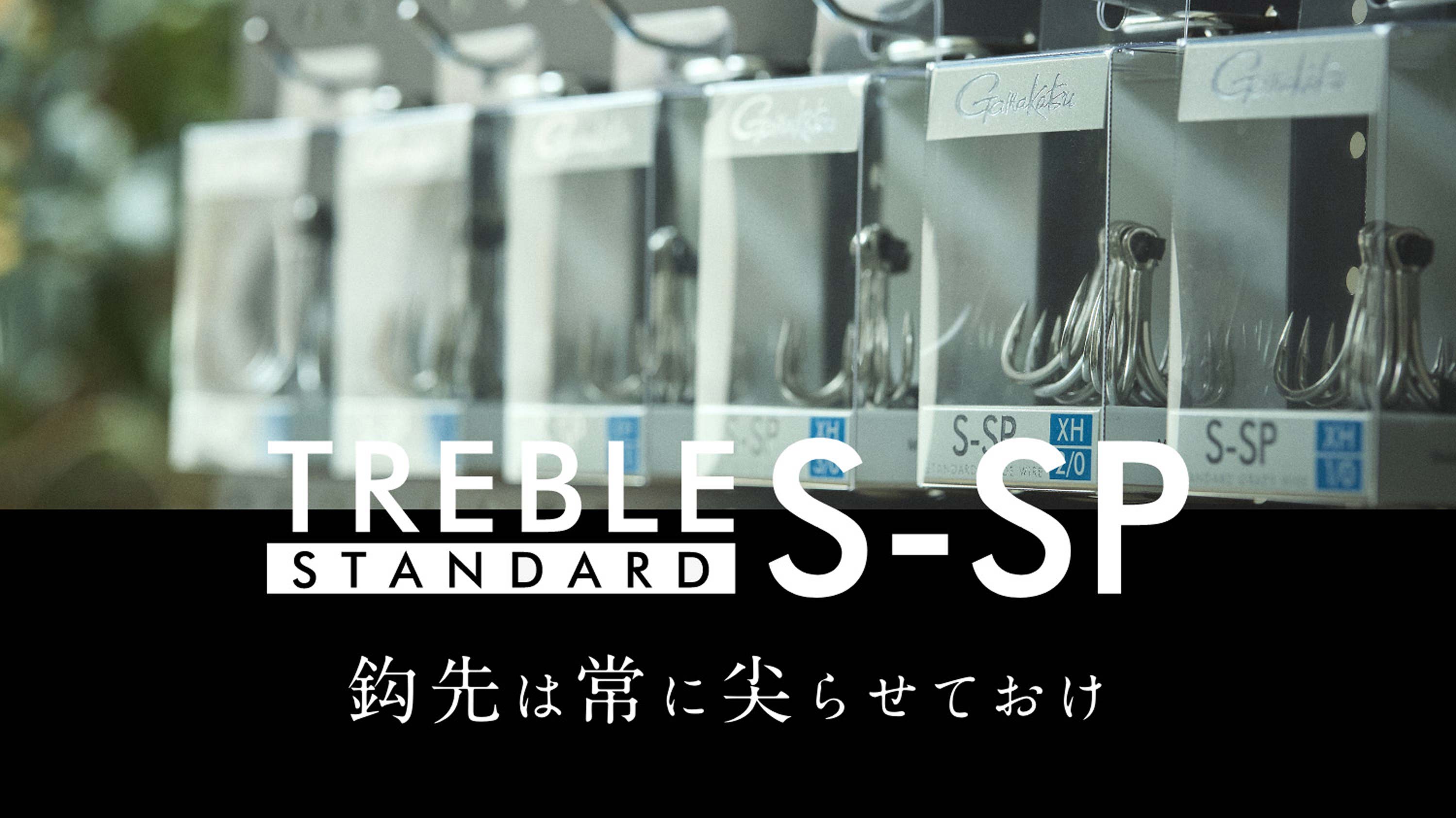 鈎先は常に尖らせておけ　TREBLE S-SP