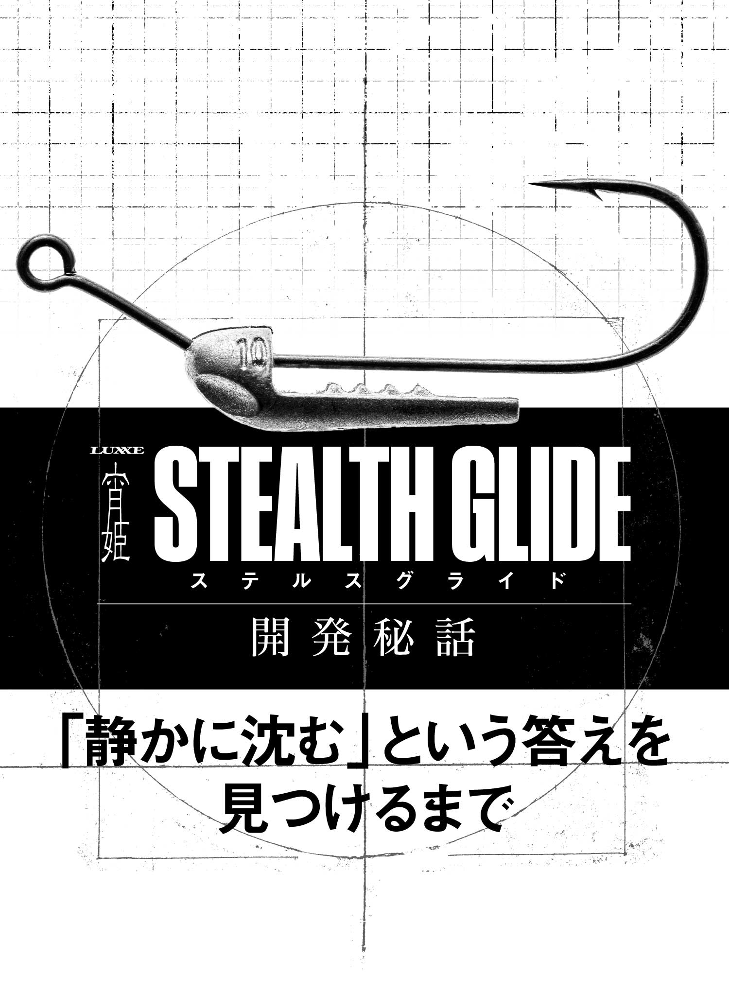 LUXXE 宵姫　STEALTH GLIDE開発秘話　「静かに沈む」という答えを見つけるまで