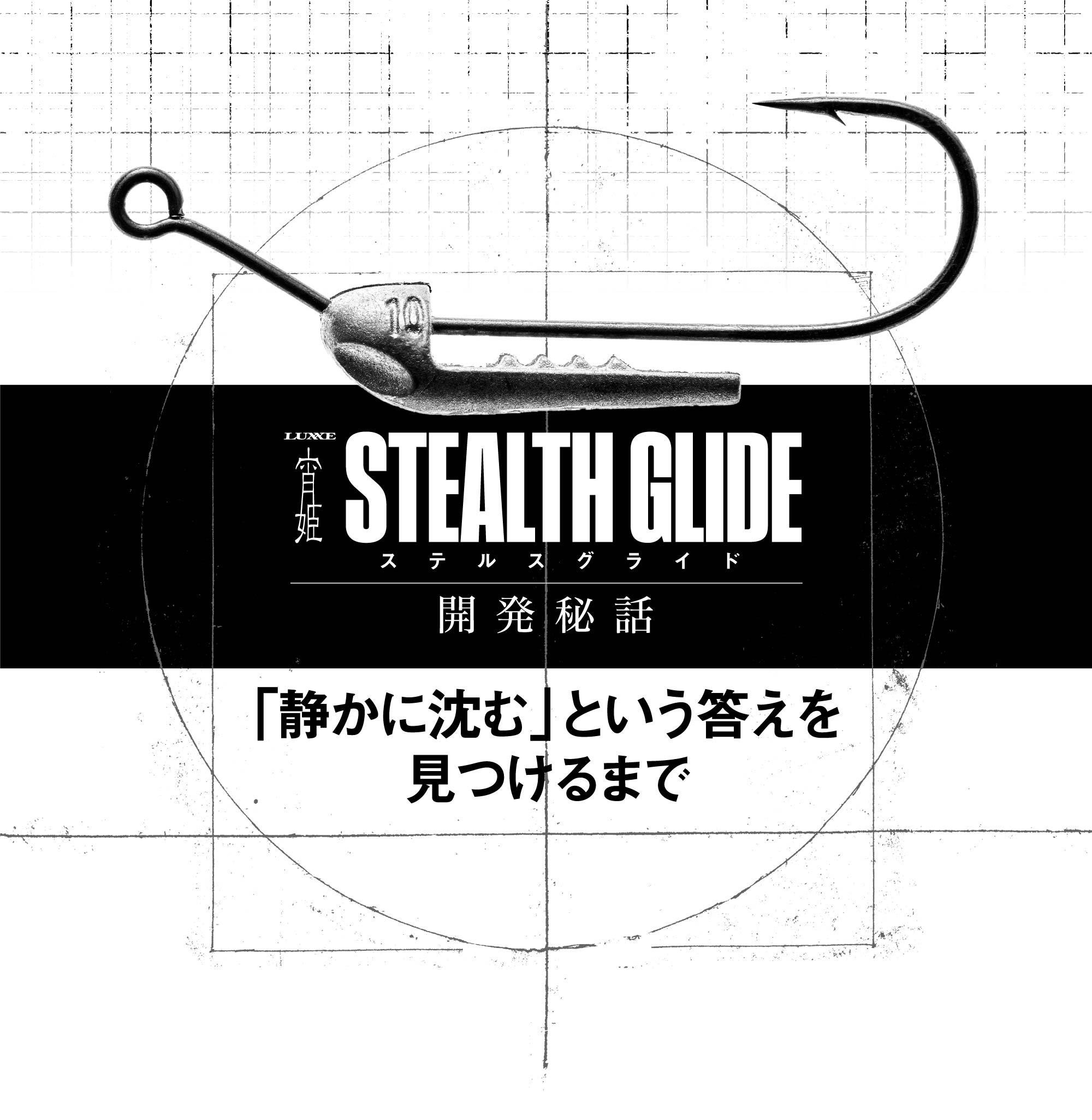 LUXXE 宵姫　STEALTH GLIDE開発秘話　「静かに沈む」という答えを見つけるまで