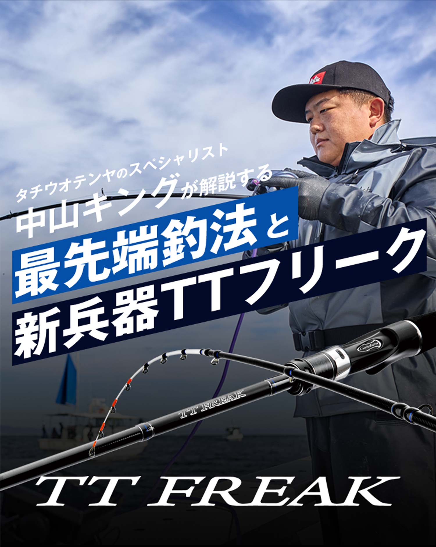 タチウオテンヤのスペシャリスト中山キングが解説する 最先端釣法と新兵器TTフリーク