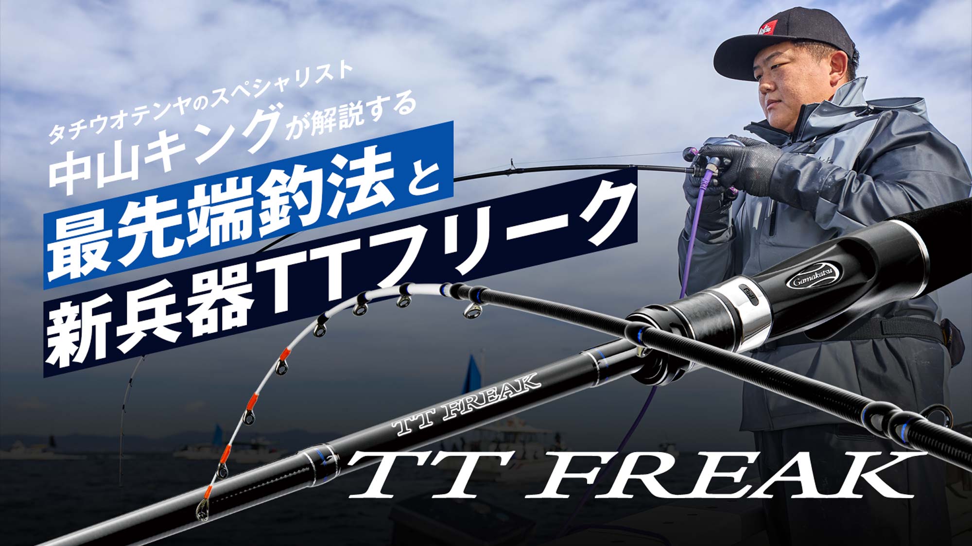 タチウオテンヤのスペシャリスト中山キングが解説する 最先端釣法と新兵器TTフリーク