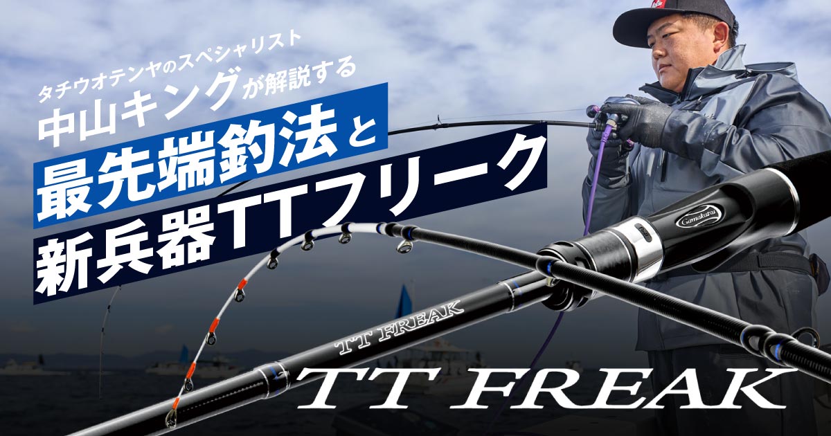 タチウオテンヤのスペシャリスト中山キングが解説する 最先端釣法と新