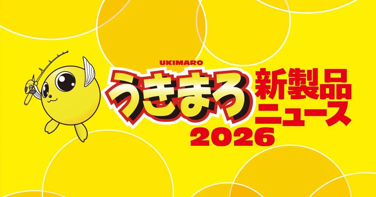 うきまろ新製品ニュース2026