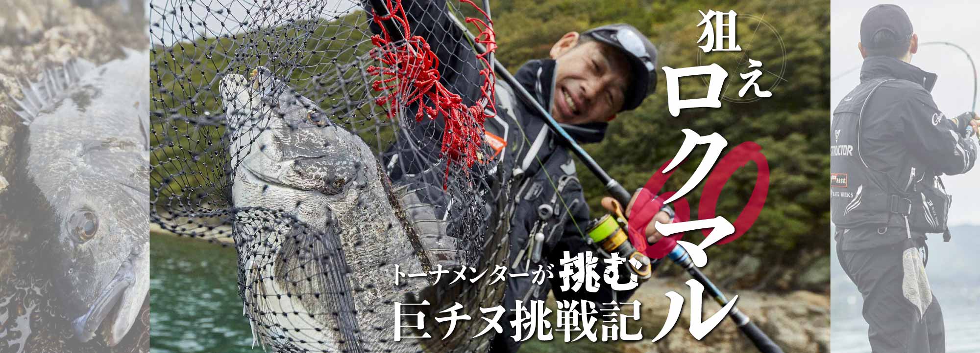 「狙えロクマル トーナメンターが挑む巨チヌ挑戦記」記事リンクバナー