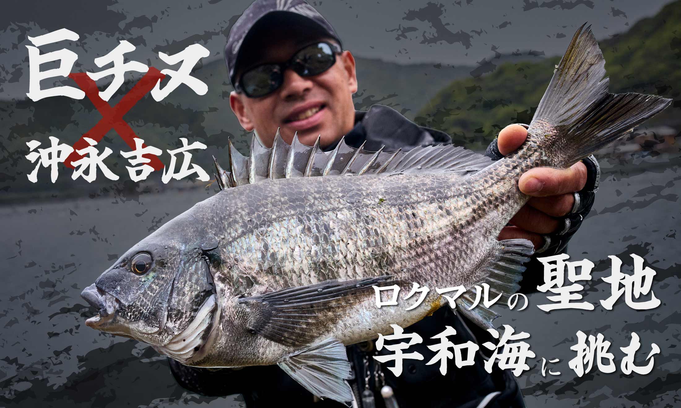 巨チヌ×沖永吉広　ロクマルの聖地 宇和海に挑む