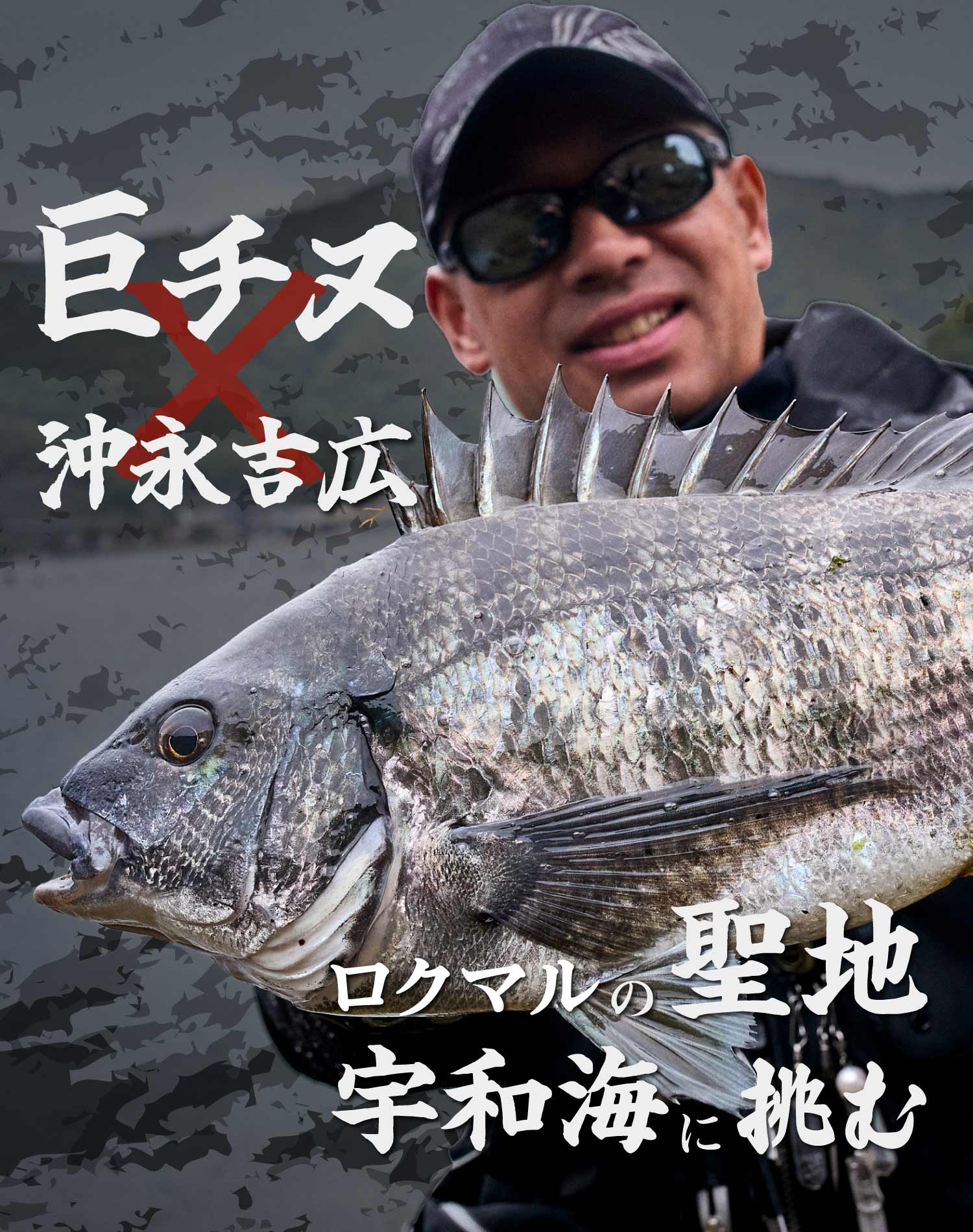 巨チヌ×沖永吉広　ロクマルの聖地 宇和海に挑む
