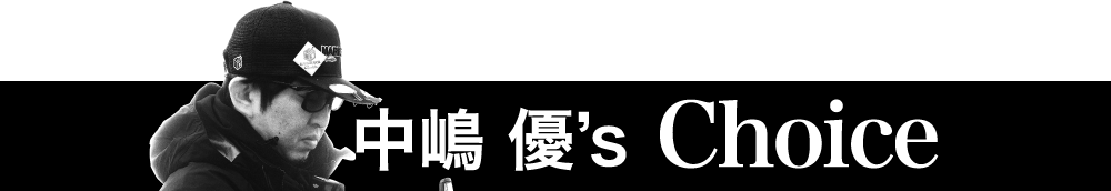 中嶋優’s Choice