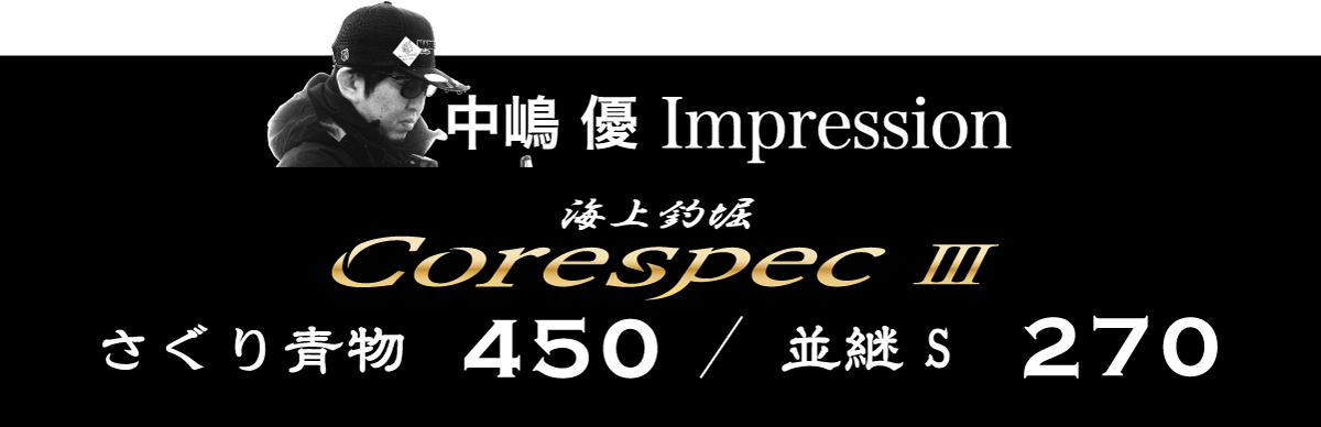 中嶋優Impression 海上釣堀CoreSpecⅢ さぐり青物 450/並継S 270