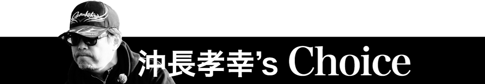 沖長孝幸’s Choice