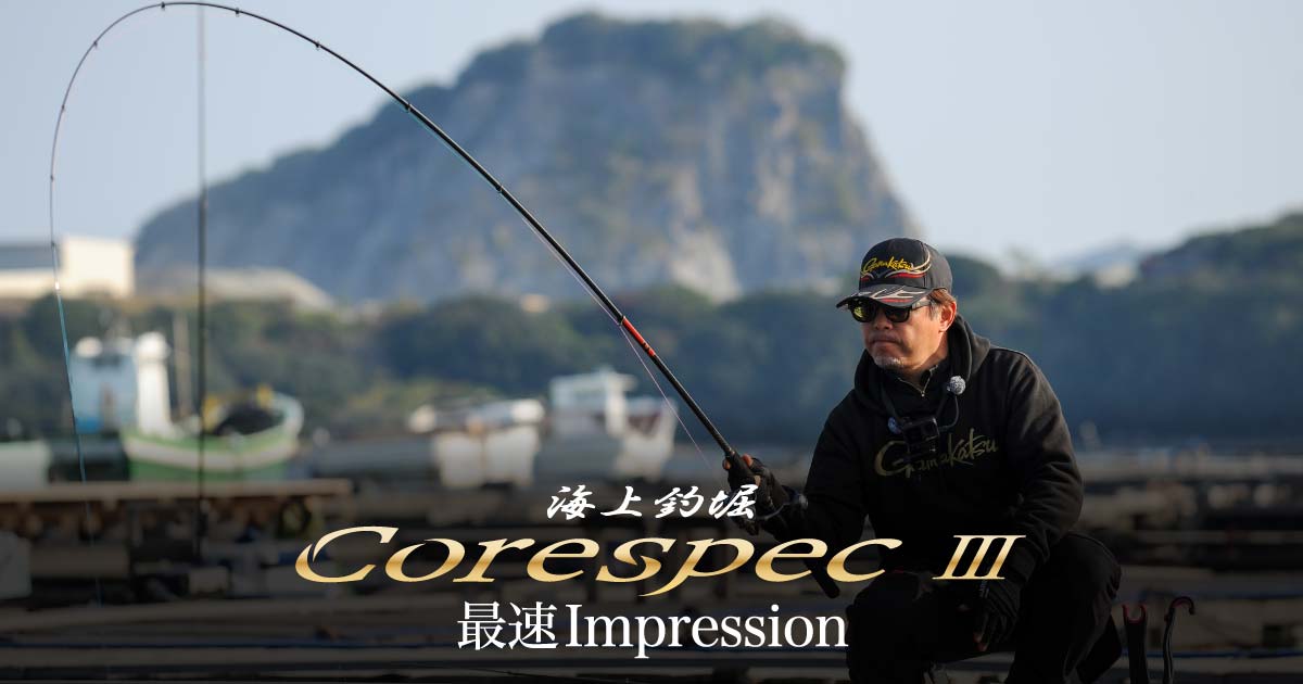 海上釣堀CoreSpecⅢ 最速Impression ウキ釣りと脈釣りで立体攻略並継