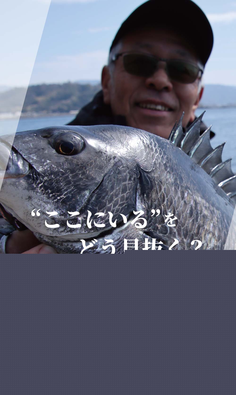“ここにいる”をどう見抜く？初挑戦 湯浅で中西流チヌ攻略の全プロセス