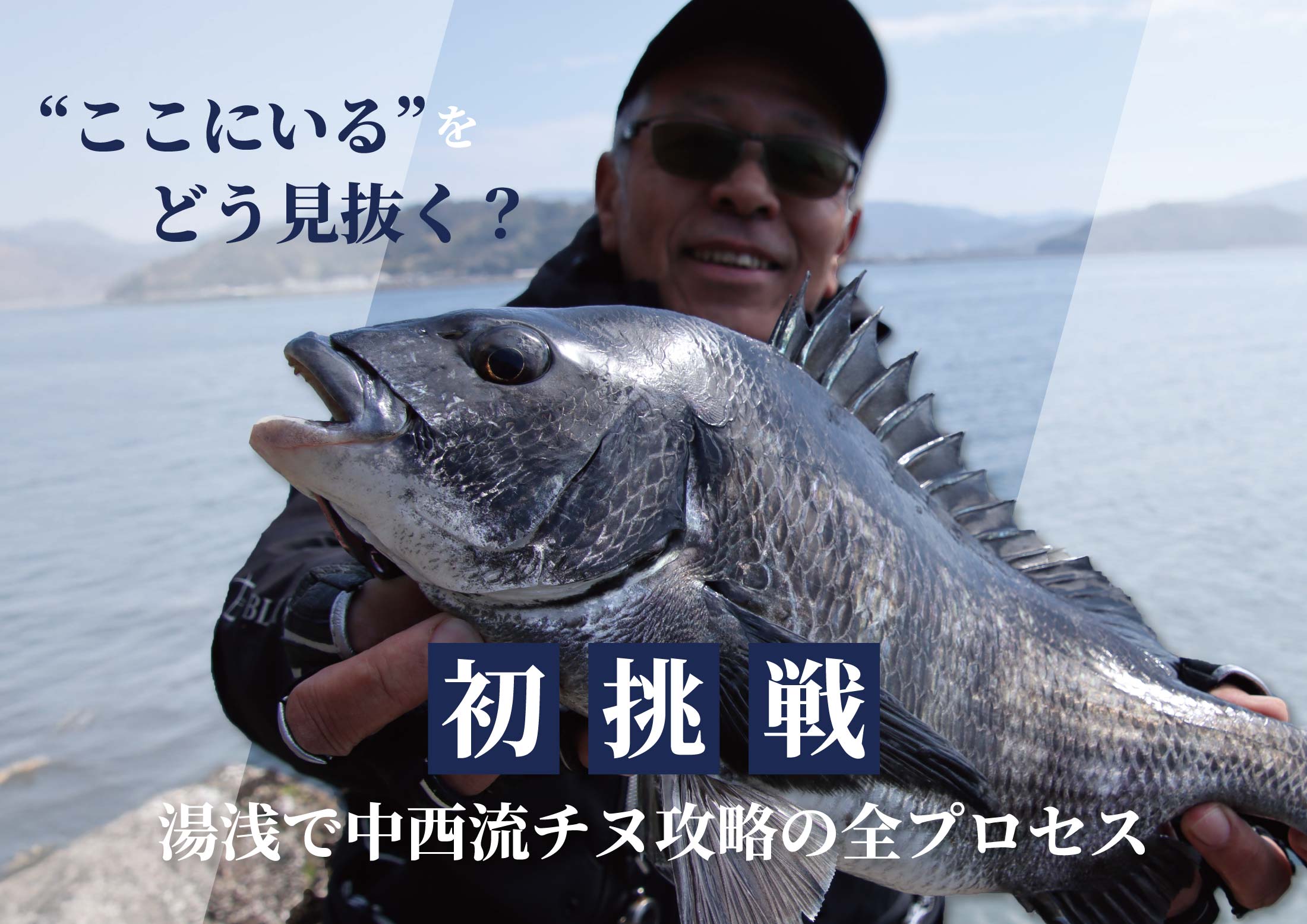 “ここにいる”をどう見抜く？初挑戦 湯浅で中西流チヌ攻略の全プロセス