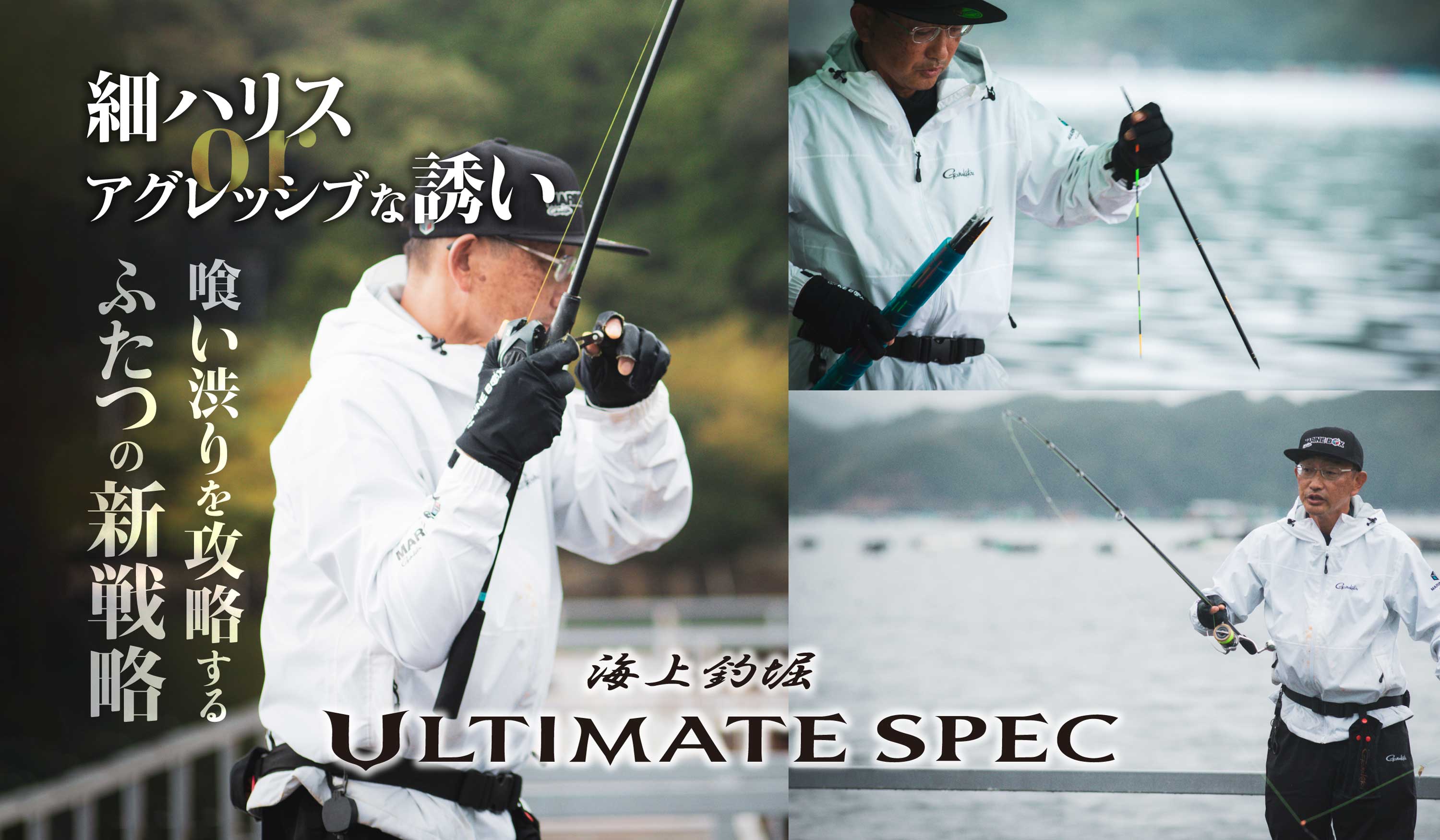 海上釣堀ULTIMATE SPEC  NEW MODEL　細ハリスorアグレッシブな誘い 喰い渋りを攻略するふたつの新戦略
