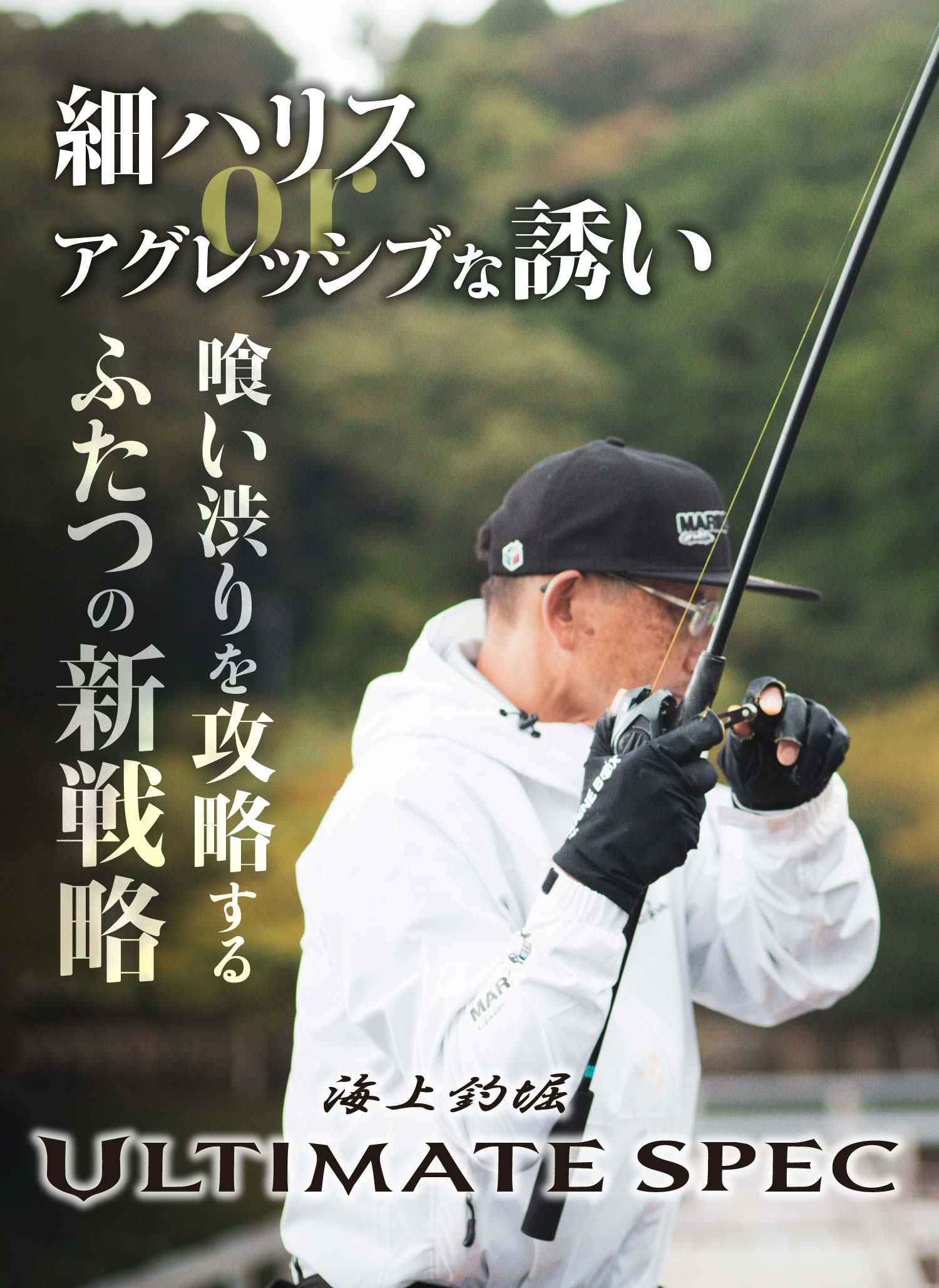 海上釣堀ULTIMATE SPEC  NEW MODEL　細ハリスorアグレッシブな誘い 喰い渋りを攻略するふたつの新戦略