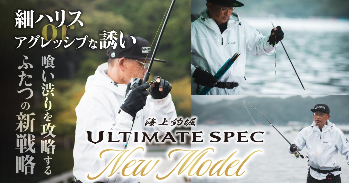 海上釣堀ULTIMATE SPEC NEW MODEL 細ハリスorアグレッシブな誘い 喰い