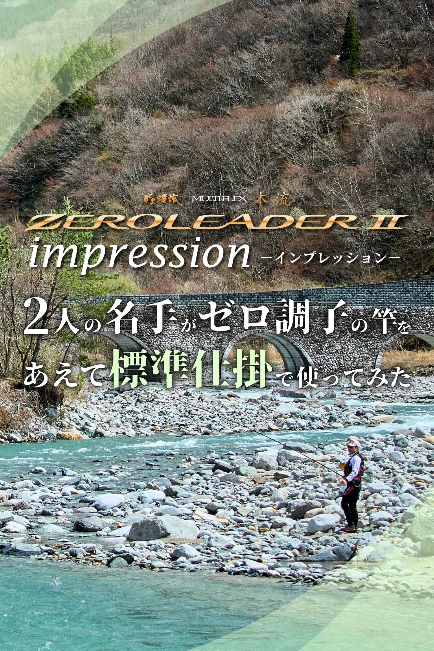 がま渓流 マルチフレックス本流ゼロリーダー２インプレッション　2人の名手がゼロ調子の竿をあえて標準仕掛で使ってみた