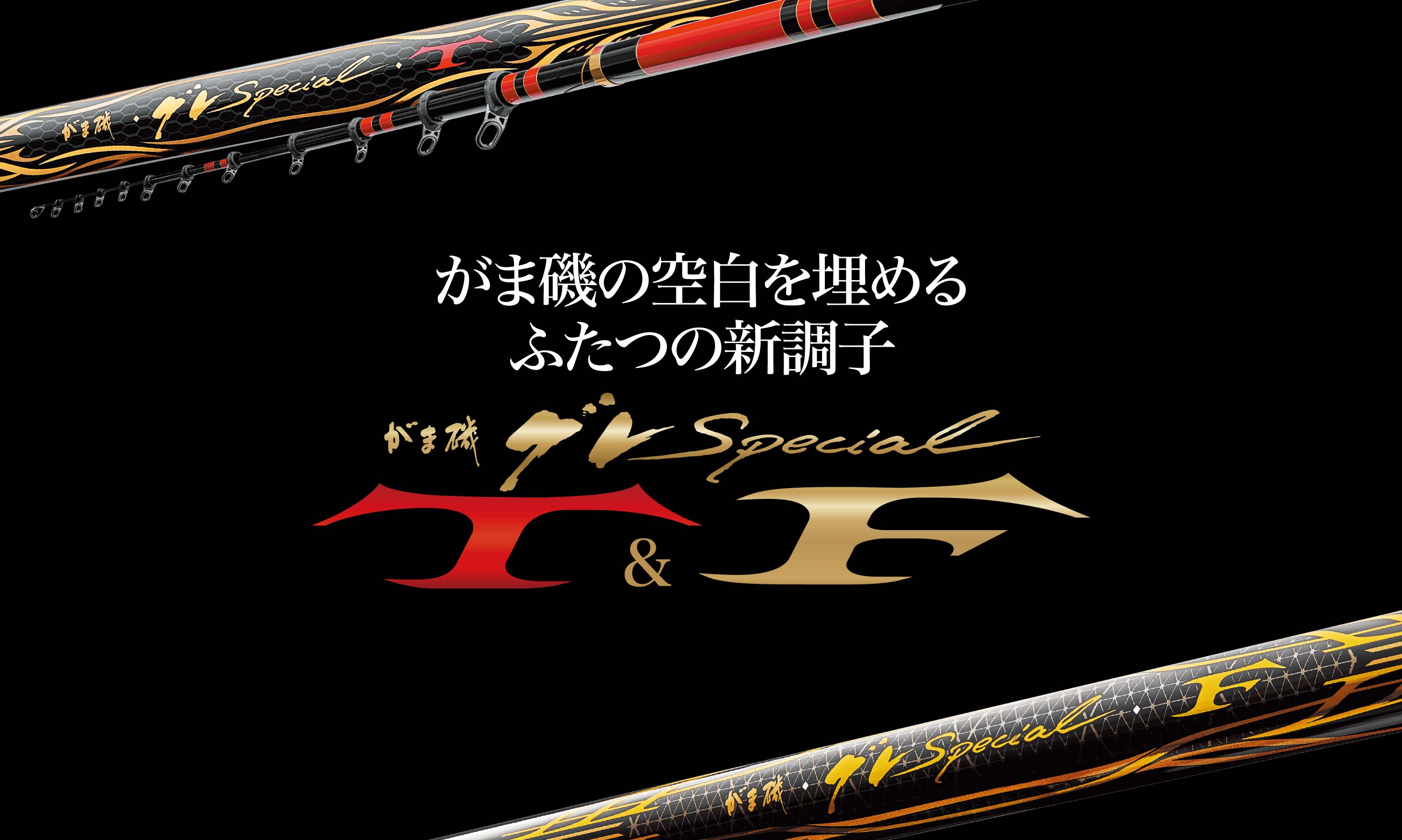 がま磯の空白を埋めるふたつの新調子 がま磯グレSpecial T&F