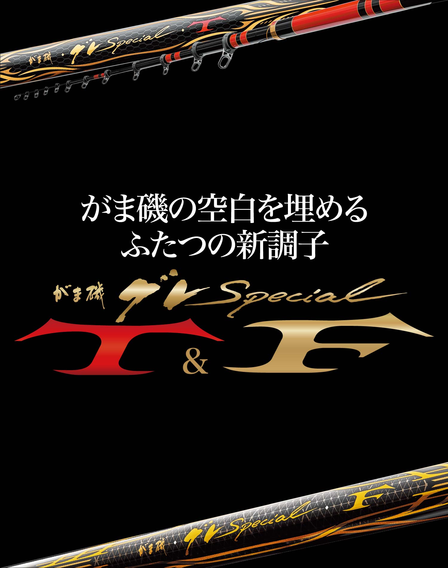 がま磯の空白を埋めるふたつの新調子 がま磯グレSpecial T&F