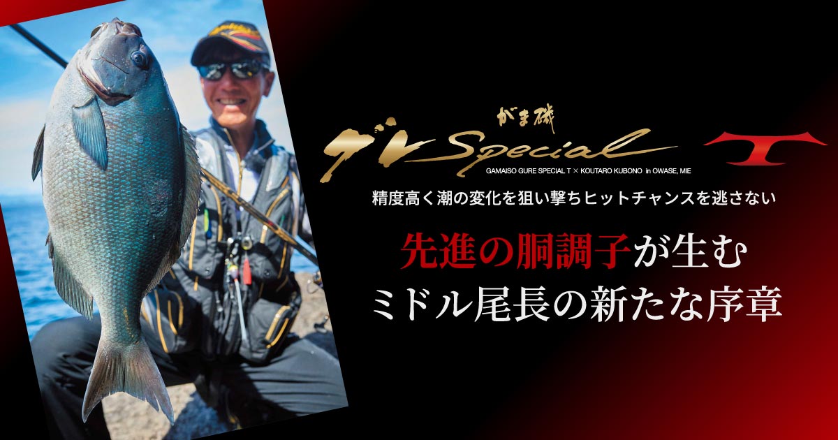 がま磯グレSpecial T × KOUTARO KUBONO in OWASE, MIE 先進の胴調子が