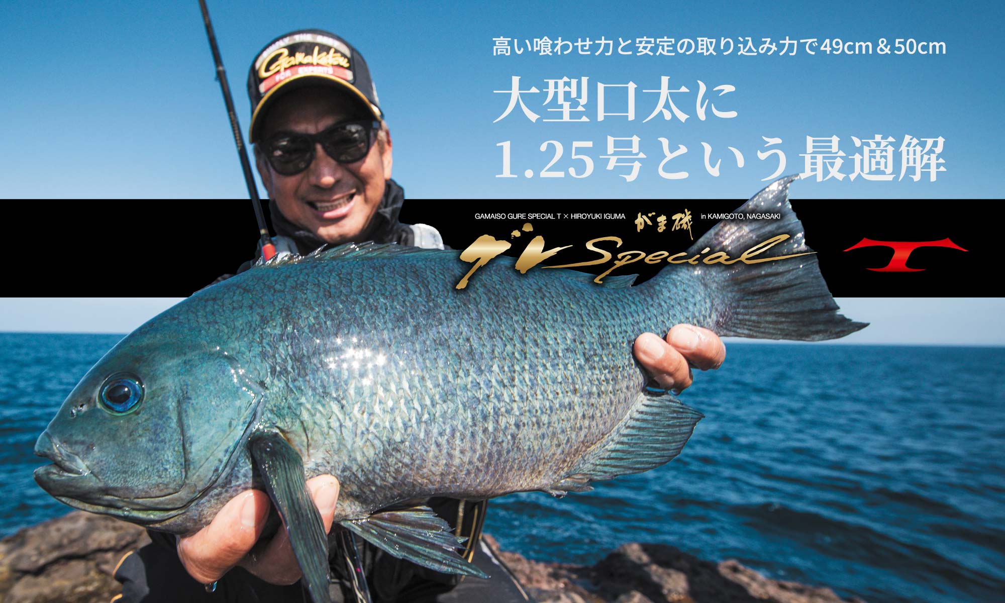 がま磯グレSpecial T × HIROYUKI IGUMA in KAMIGOTO, NAGASAKI　大型口太に1.25号という最適解