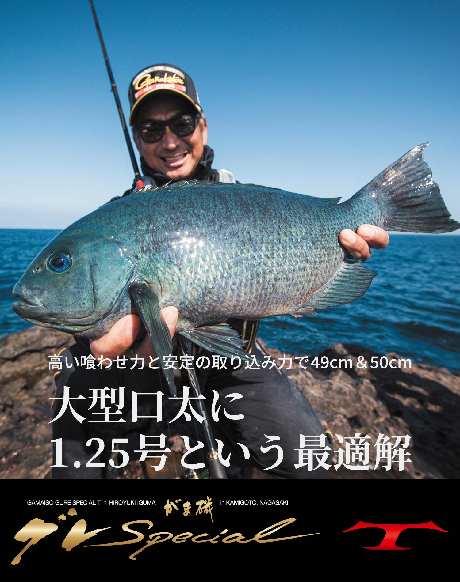 がま磯グレSpecial T × HIROYUKI IGUMA in KAMIGOTO, NAGASAKI　大型口太に1.25号という最適解