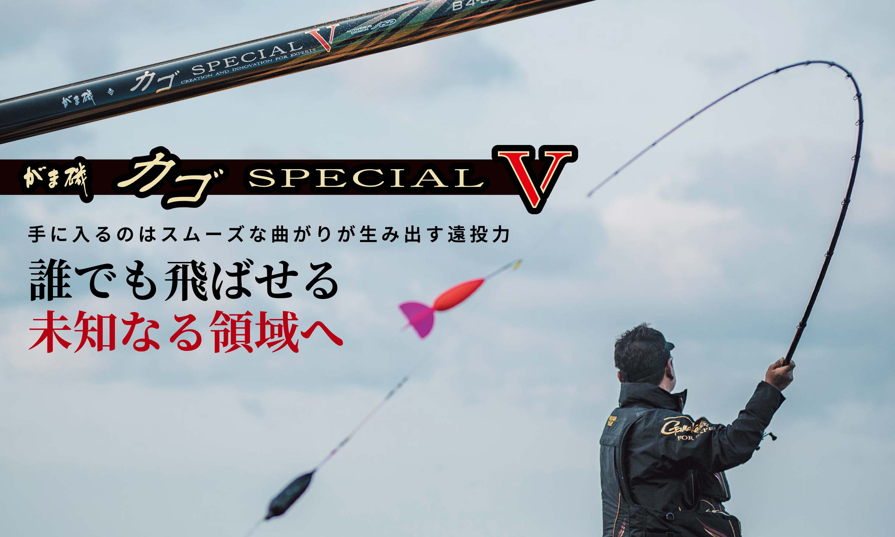 がま磯カゴSPECIAL V　手に入るのはスムーズな曲がりが生み出す遠投力 誰でも飛ばせる未知なる領域へ