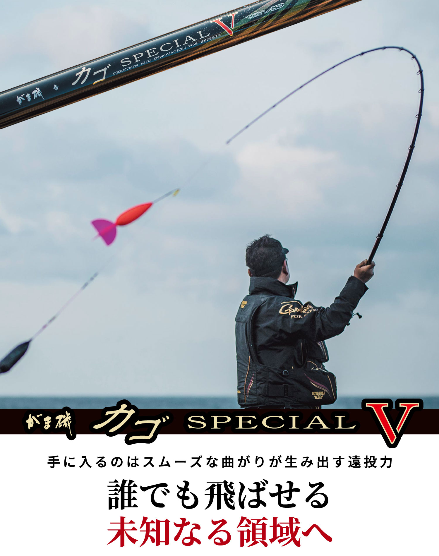 がま磯カゴSPECIAL V　手に入るのはスムーズな曲がりが生み出す遠投力 誰でも飛ばせる未知なる領域へ