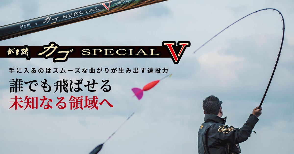 がま磯カゴSPECIAL V 手に入るのはスムーズな曲がりが生み出す遠投力
