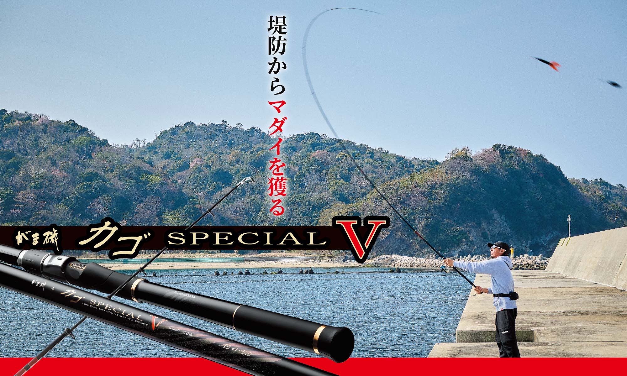 がま磯カゴSPECIAL V　堤防からマダイを獲る