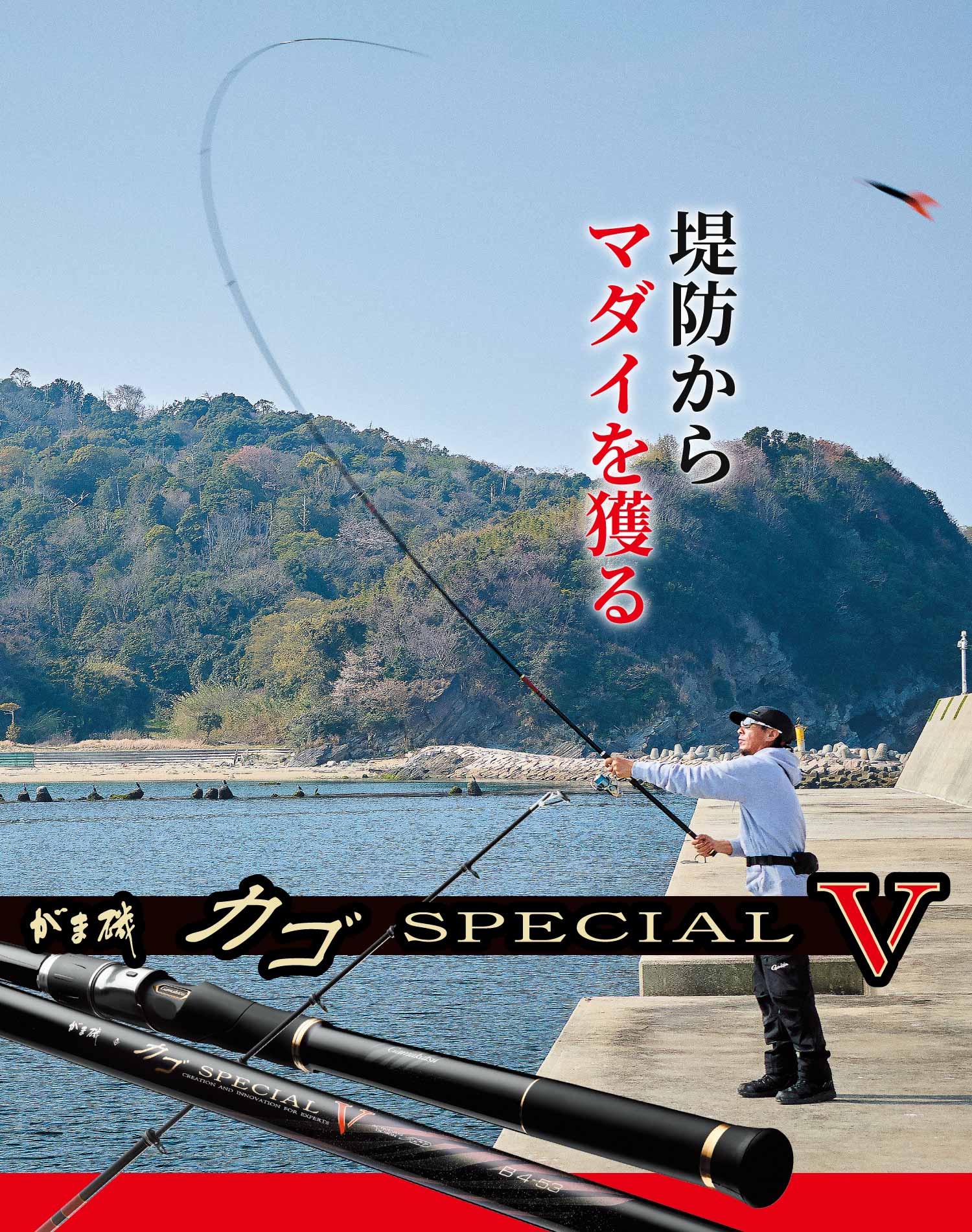 がま磯カゴSPECIAL V　堤防からマダイを獲る