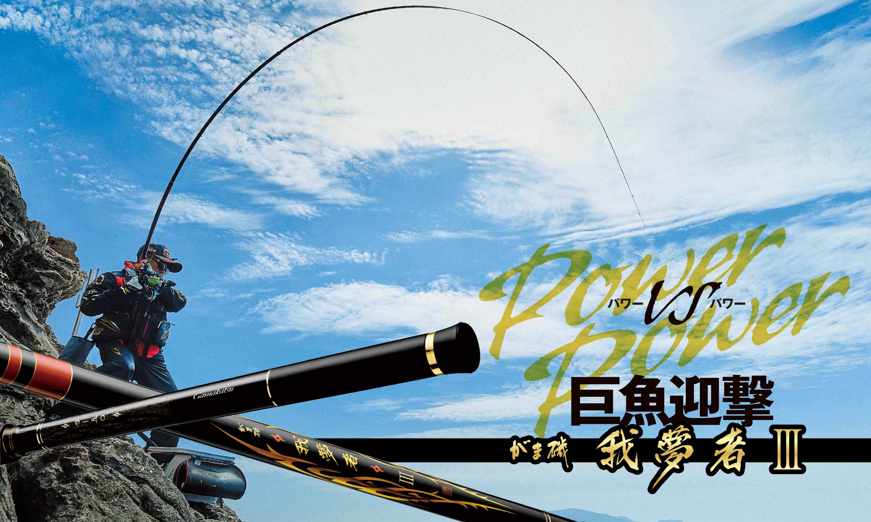 がま磯 我夢者Ⅲ　POWERvsPOWER 巨魚迎撃