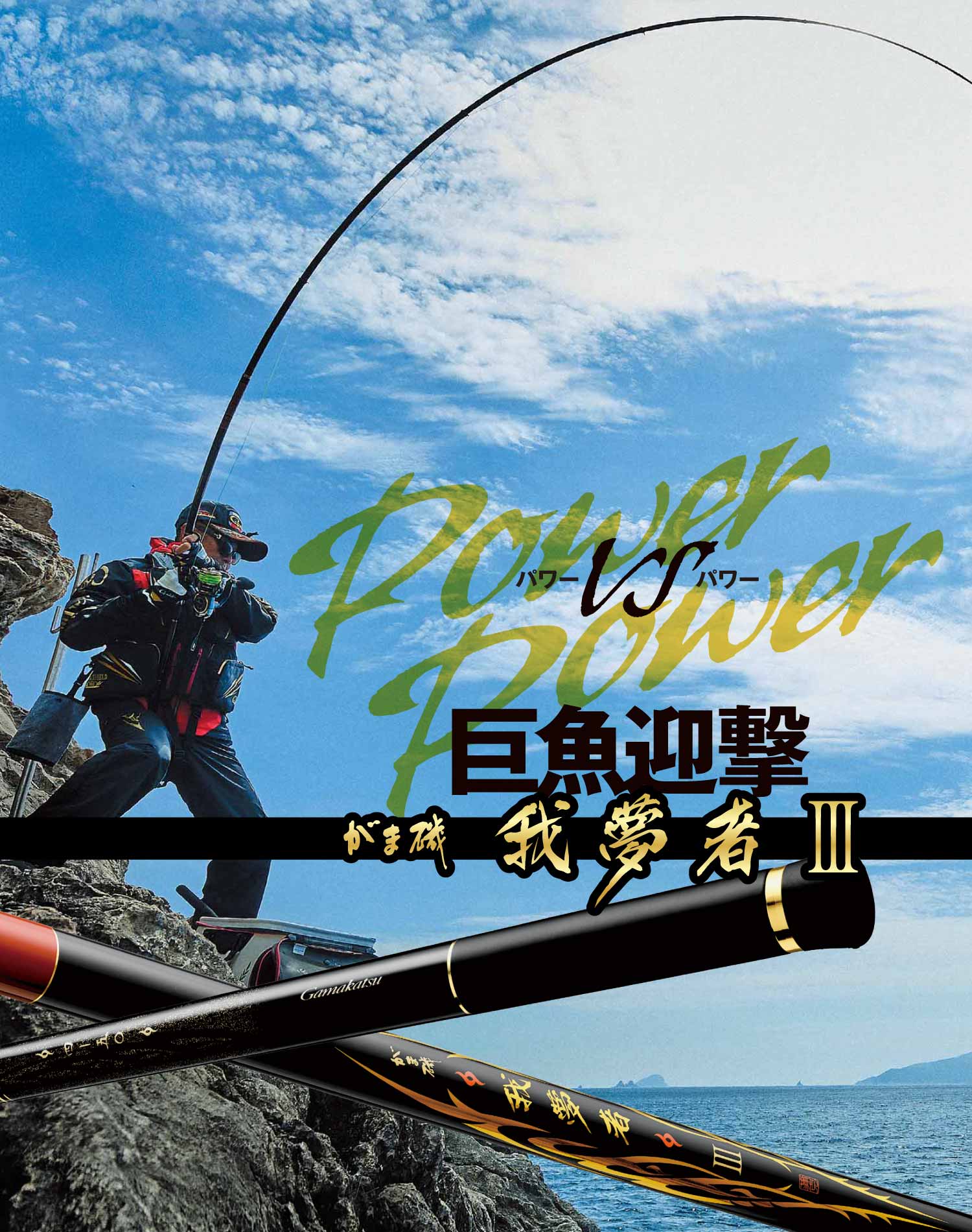 がま磯 我夢者Ⅲ　POWERvsPOWER 巨魚迎撃