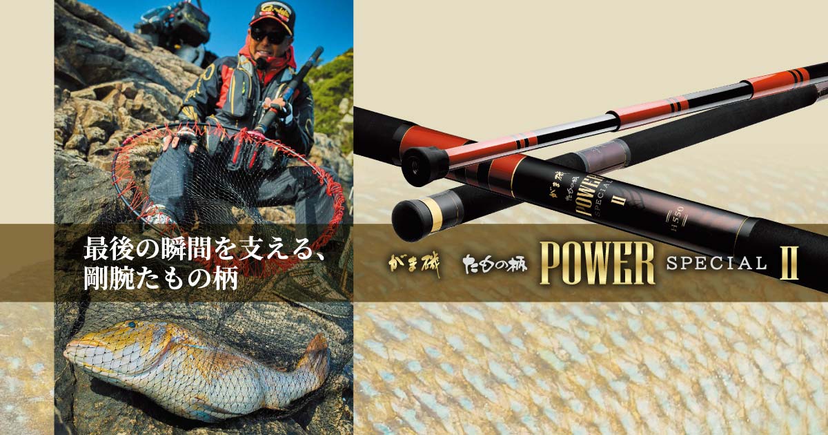 がま磯 たもの柄POWER SPECIALⅡ 最後の瞬間を支える、剛腕たもの柄