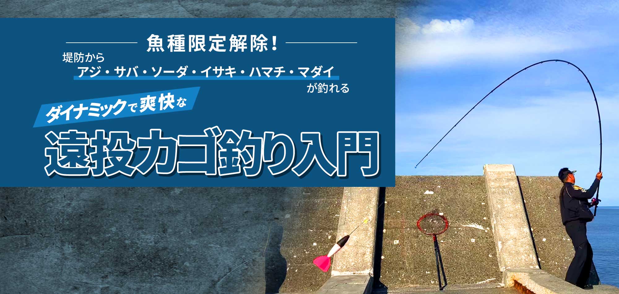 魚種限定解除！ダイナミックで爽快な遠投カゴ釣り入門