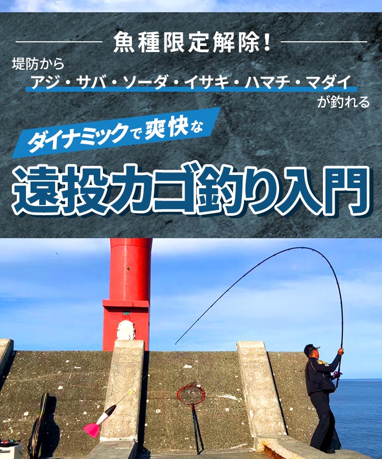 魚種限定解除！ダイナミックで爽快な遠投カゴ釣り入門