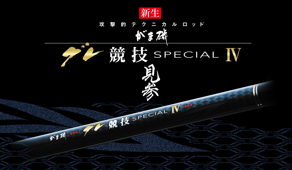 がま磯 グレ競技 SPECIAL 4