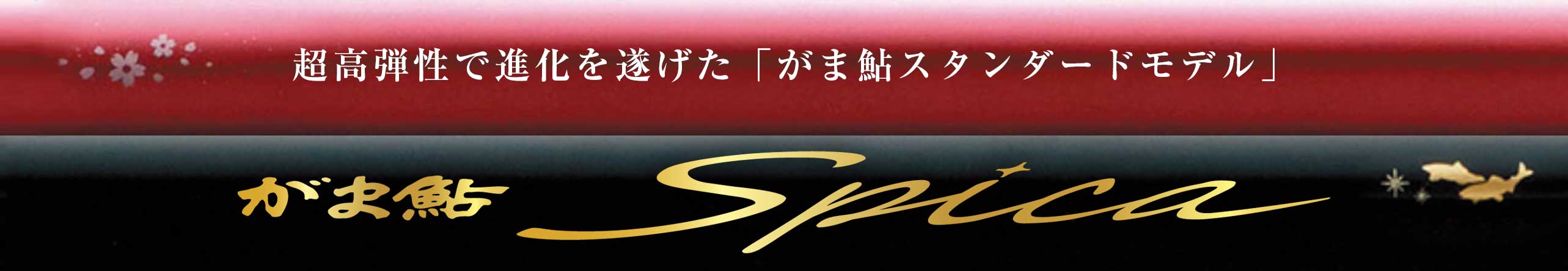 超高弾性で進化を遂げた「がま鮎スタンダードモデル」