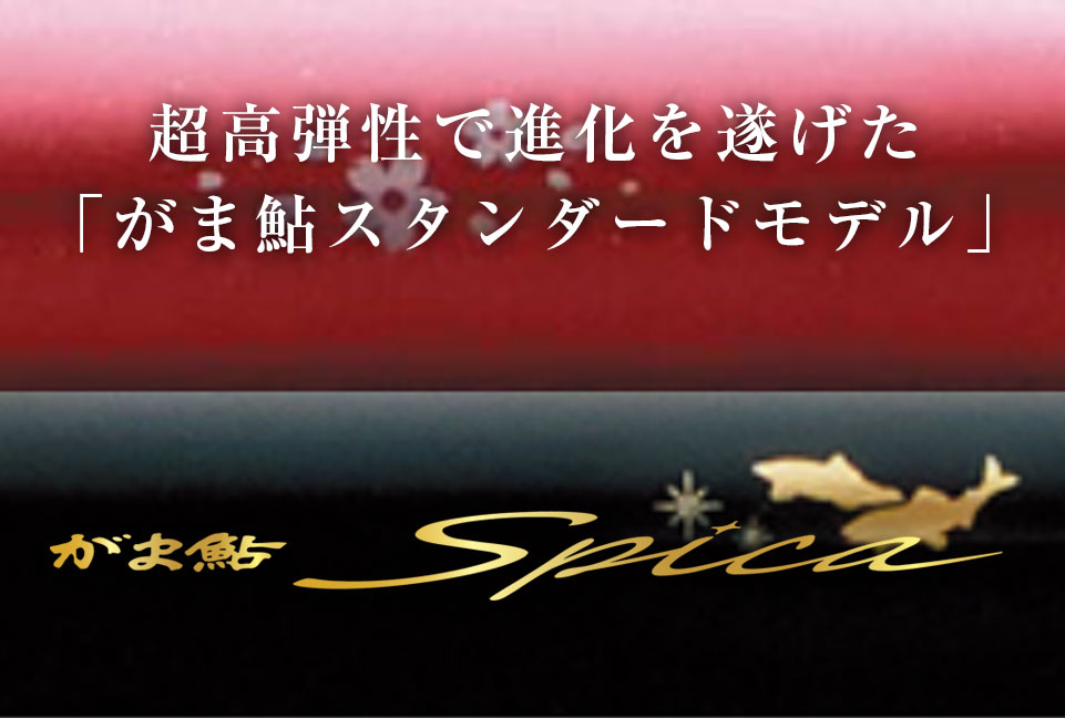 超高弾性で進化を遂げた「がま鮎スタンダードモデル」