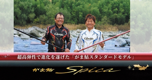がま鮎スピカ