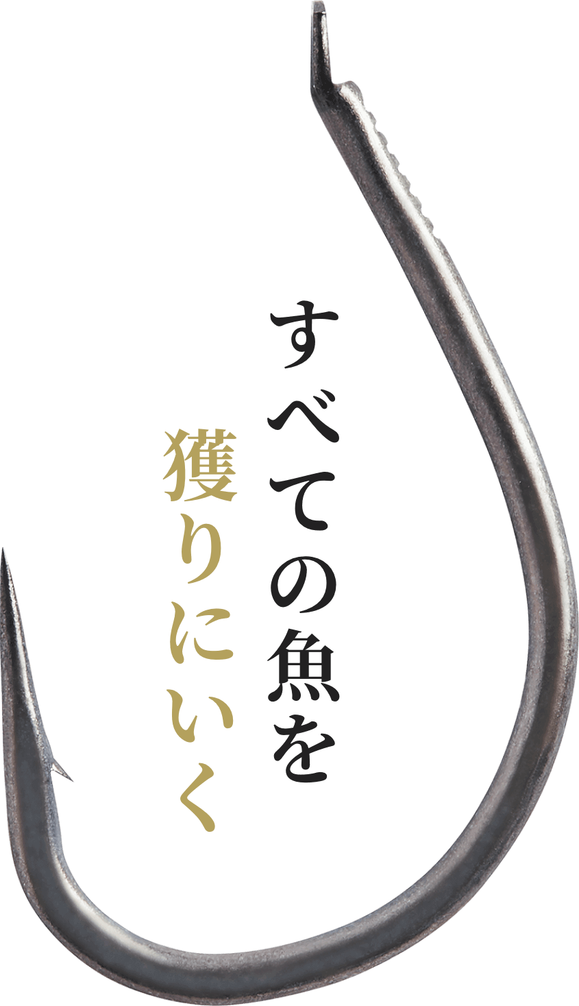 すべての魚を獲りにいく