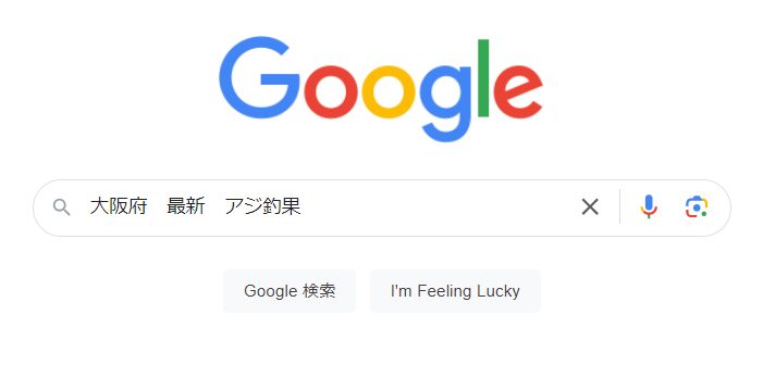 「大阪府 最新 アジ釣果」と入力したGoogleの検索画面