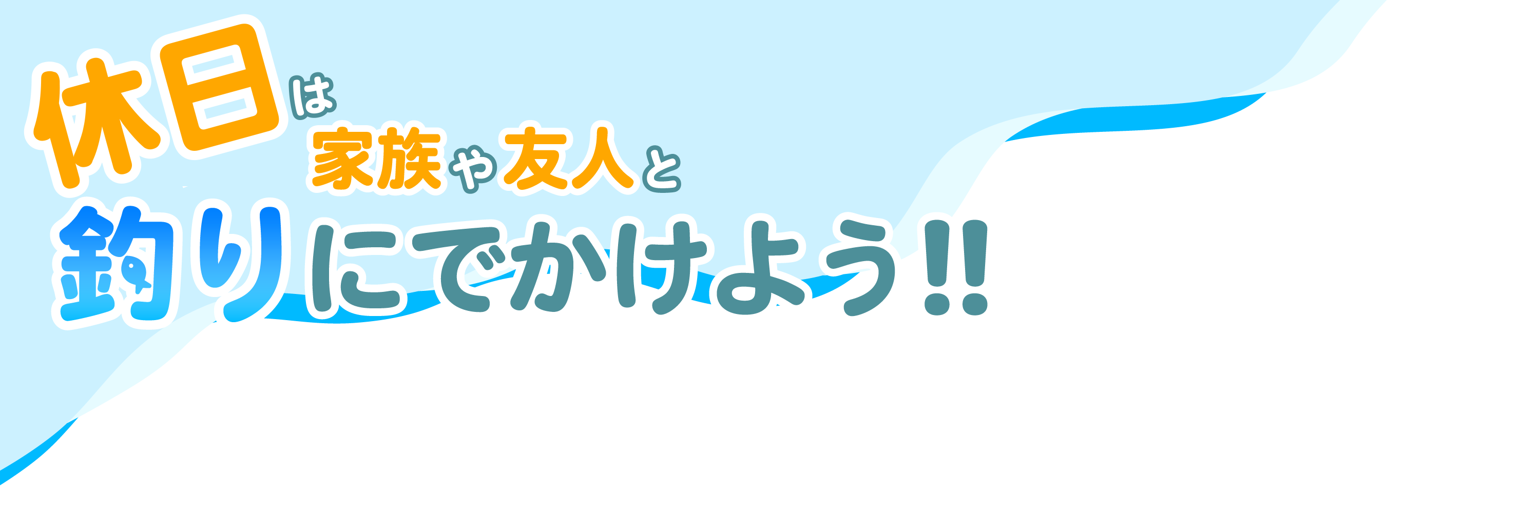 休日は家族や友人と釣りにでかけよう!!