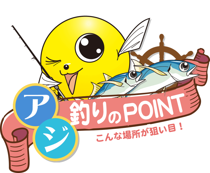 アジ釣りのPOINT