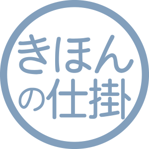 きほんの仕掛