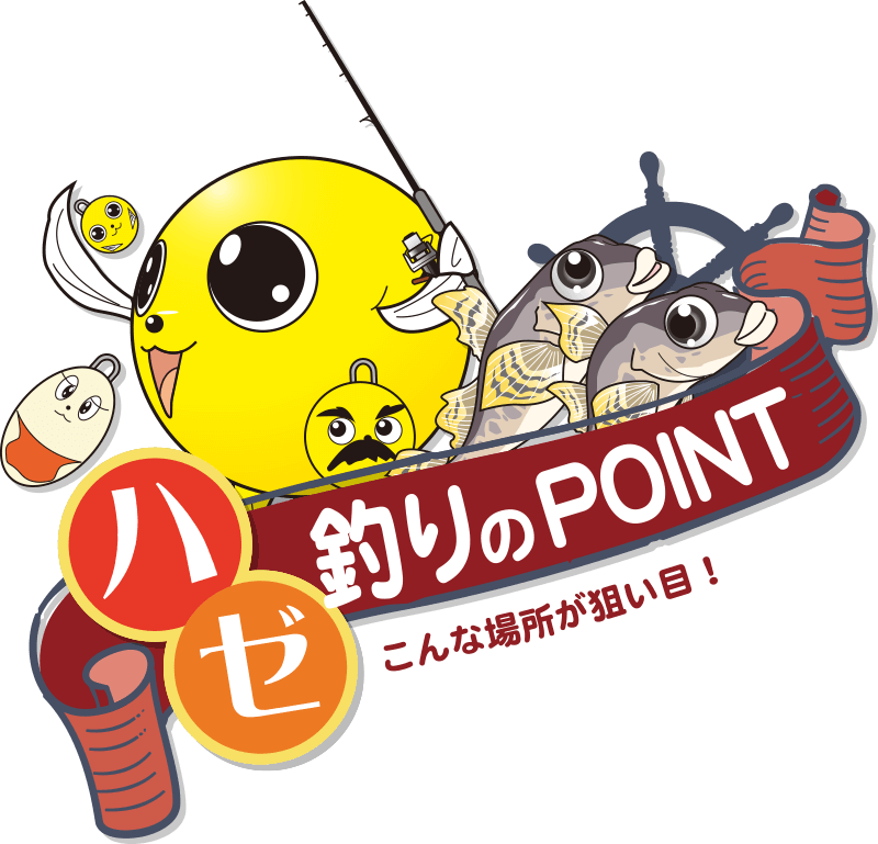 ハゼ釣りのPOINT