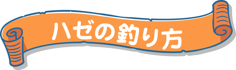 ハゼの釣り方