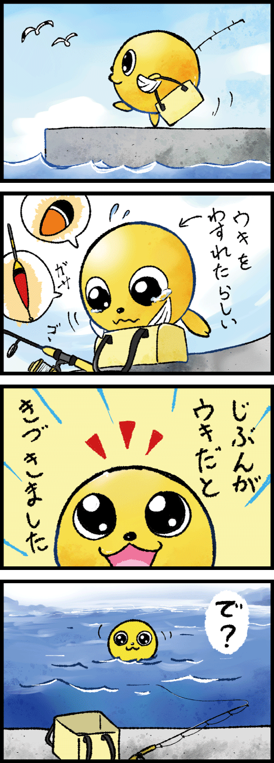 堤防へ釣りに来たのにウキを忘れてしまったうきまろの漫画