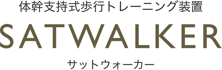 体幹支持式歩行トレーニング装置「SATWALKER」サットウォーカー