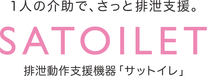 
                            排泄動作支援機器「SATOIRET」サットイレ